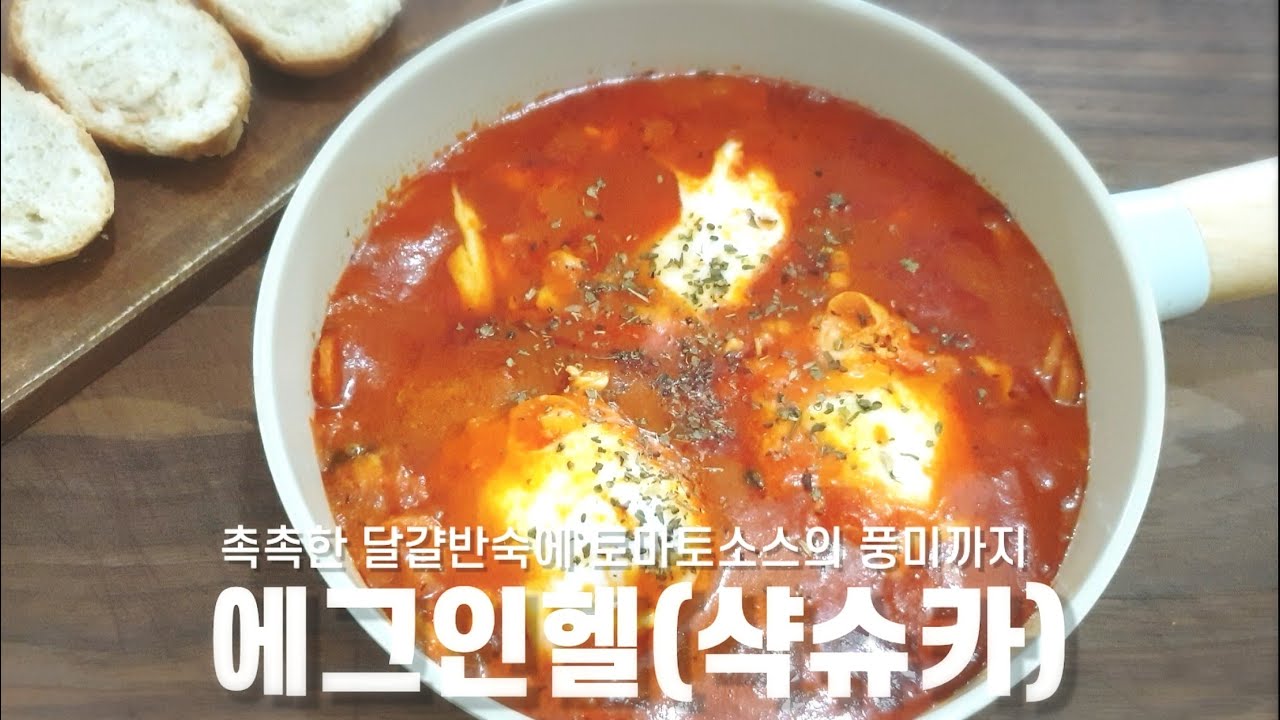 [에그인헬 만들기]초간단 계란요리 샥슈카 만드는법 🥚Egg in Hell🥚 (Shakshuka) Recipe YouTube
