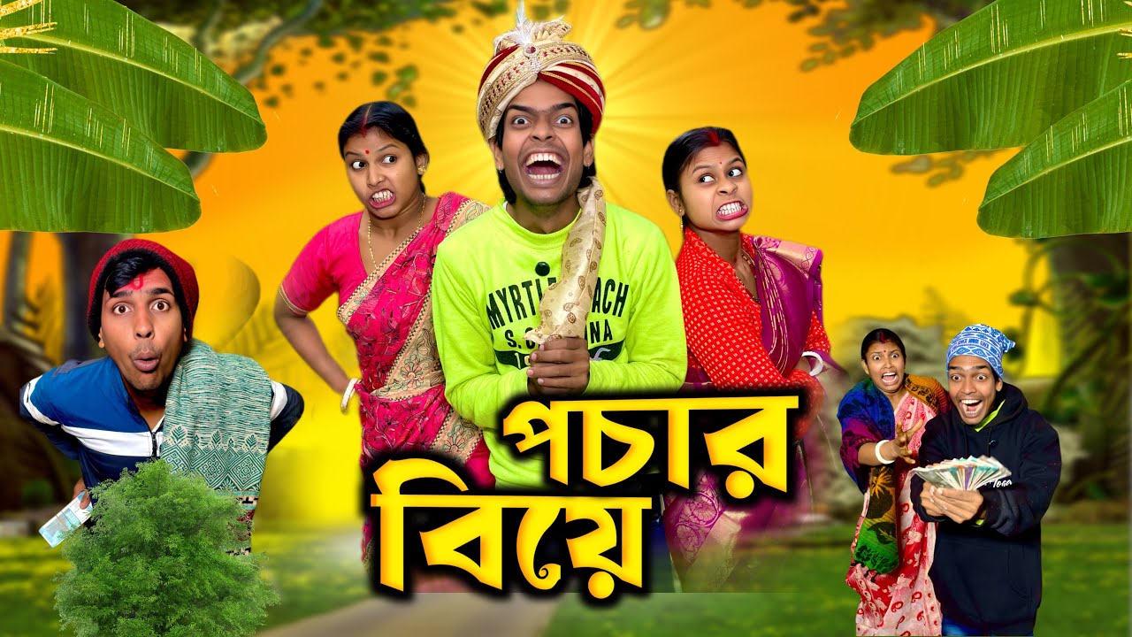 পচার বিয়ে 😳🔥 || Bangla Comedy Video || Natok || Mr Sanjit Bhai 
