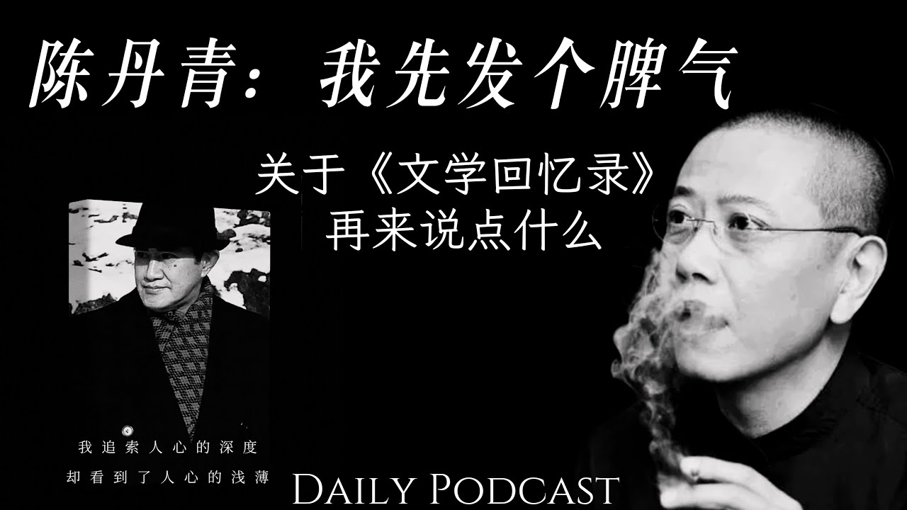 陈丹青：我先发个脾气｜关于《文学回忆录》，我再来说点什么