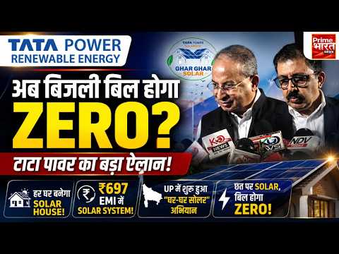 टाटा पावर का ‘घर-घर सोलर’ अभियान लॉन्च | यूपी बनेगा सोलर एनर्जी हब |