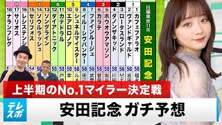 【安田記念】上半期のNo.1マイラー決定戦をガチ予想！『キャプテン渡辺の自腹で目指せ100万円！』森香澄＆虎石晃