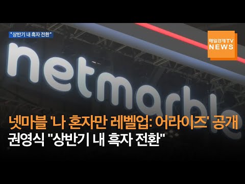 [매일경제TV 뉴스] 넷마블, 야심작 &#39;나 혼자만 레벨업: 어라이즈&#39; 공개…권영식 &quot;상반기 내 흑자 전환&quot;