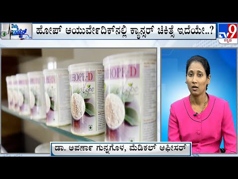 Nimma Doctor | Ayurvedic Treatment For Cancer | Hope Ayurvedic Medicines Pvt.Ltd | 04-10-2023