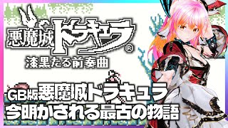 GB】悪魔城ドラキュラ 漆黒たる前奏曲 初見 - YouTube