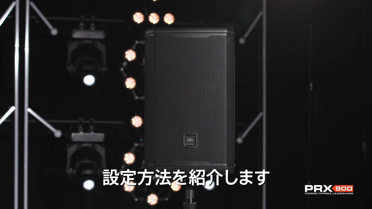 JBL Pro PRX900シリーズ パワードポータブルPAスピーカー：設定方法
