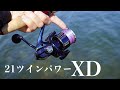 【21ツインパワーXD】ダイワのアレが強すぎるのか・・?【試投インプレ】
