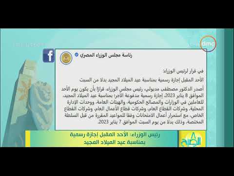8 الصبح رئيس الوزراء الأحد المقبل إجازة رسمية بمناسبة عيد الميلاد المجيد
