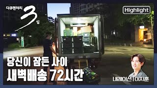 [다큐3일★하이라이트] 새벽에 왔다 가는 우렁각시 | “태양을 향해 달려라- 새벽 배송 현장 72시간” (KBS 210523 방송)