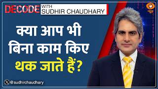 Decode: सोकर उठने पर भी आप खुद को थका हुआ पाते हैं? | Sudhir Chaudhary |Tired without doing anything