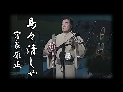 沖縄民謡/沖縄の歌/八重山民謡　島々清しゃ 宮良康正　沖縄BGM/島唄/琉球民謡/沖縄音楽