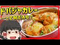 【ゆっくり料理】ナンとの相性抜群！タマネギたっぷりチキンカレー、チキンドピアザ