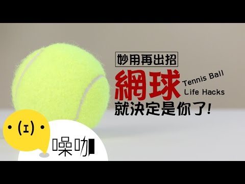 你不知道的網球５妙用！５Things You Didn't know a Tennis Ball can do！【做吧！噪咖】