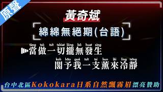 (影片將於10/10下架，頻道內容陸續轉移至乾淨世界為各位歌友服務，詳情見說明欄)  黃奇斌 - 綿綿無絕期(台語)  【原聲KTV字幕+繁體Mandarin+拼音Pinyin】    |