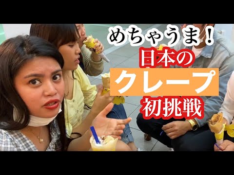 フィリピン人が初めてクレープを食べた反応！Philipino trying Japanese crepe for the first time