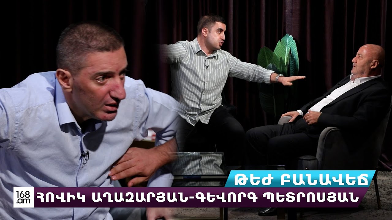 Թեժ բանավեճ. Հովիկ Աղազարյան-Գևորգ Պետրոսյան