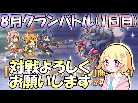 【プリコネR】8月クラバト開催！！社畜でもしっかり凸しましょう🎵✨(第577日目)【Vtuber】