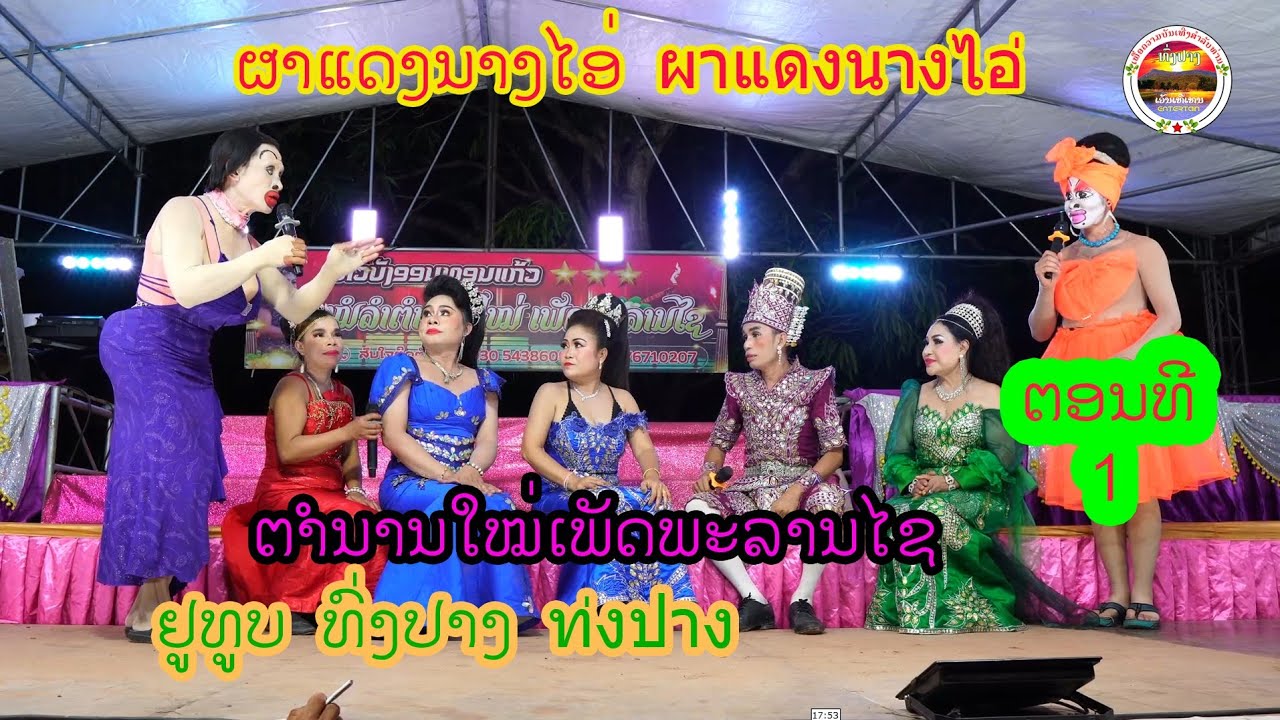 ลำเลื่อง ຜາແດງນາງໄອ່(ຕອນທີ1)ผาแดงนางไอ่ ທົ່ງປາງເອັນເທີເທນ