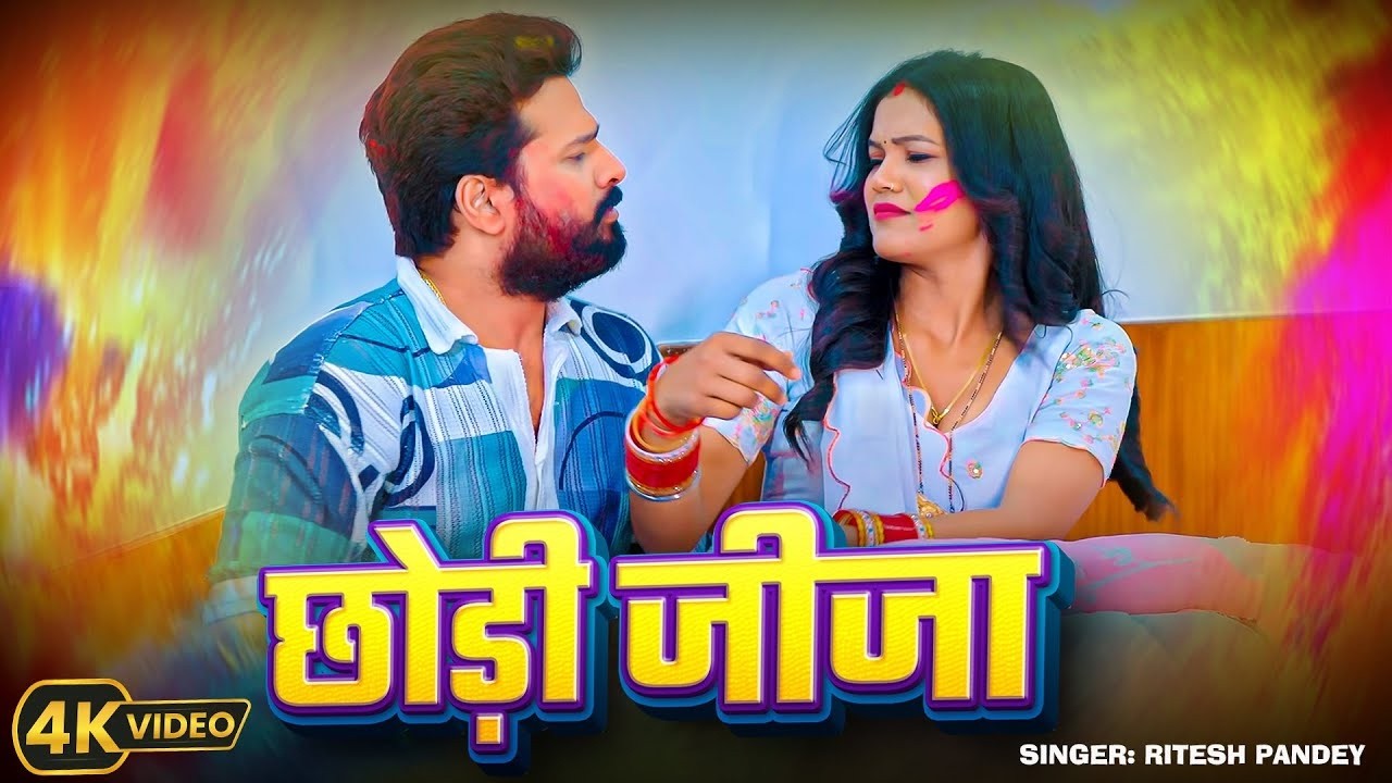 #Video | छोड़ी जीजा | #Ritesh Pandey | Chhodi Jija | New Bhojpuri Holi Song 2026