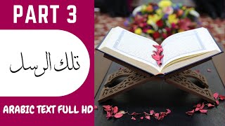 PART 3 | Juz 3 | Para 3 | HOLY QURAN 1 - 30 | Peshawa Qadr Al-Kurdi | Tilkar rusul | تلك الرسل | HD