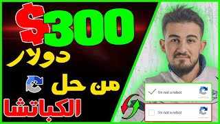 اربح 300 دولار في الشهر عن طريق حل الكابتشا || شرح أفضل واقوى موقعين ربحيين | الربح من الانترنت 2022 screenshot 5