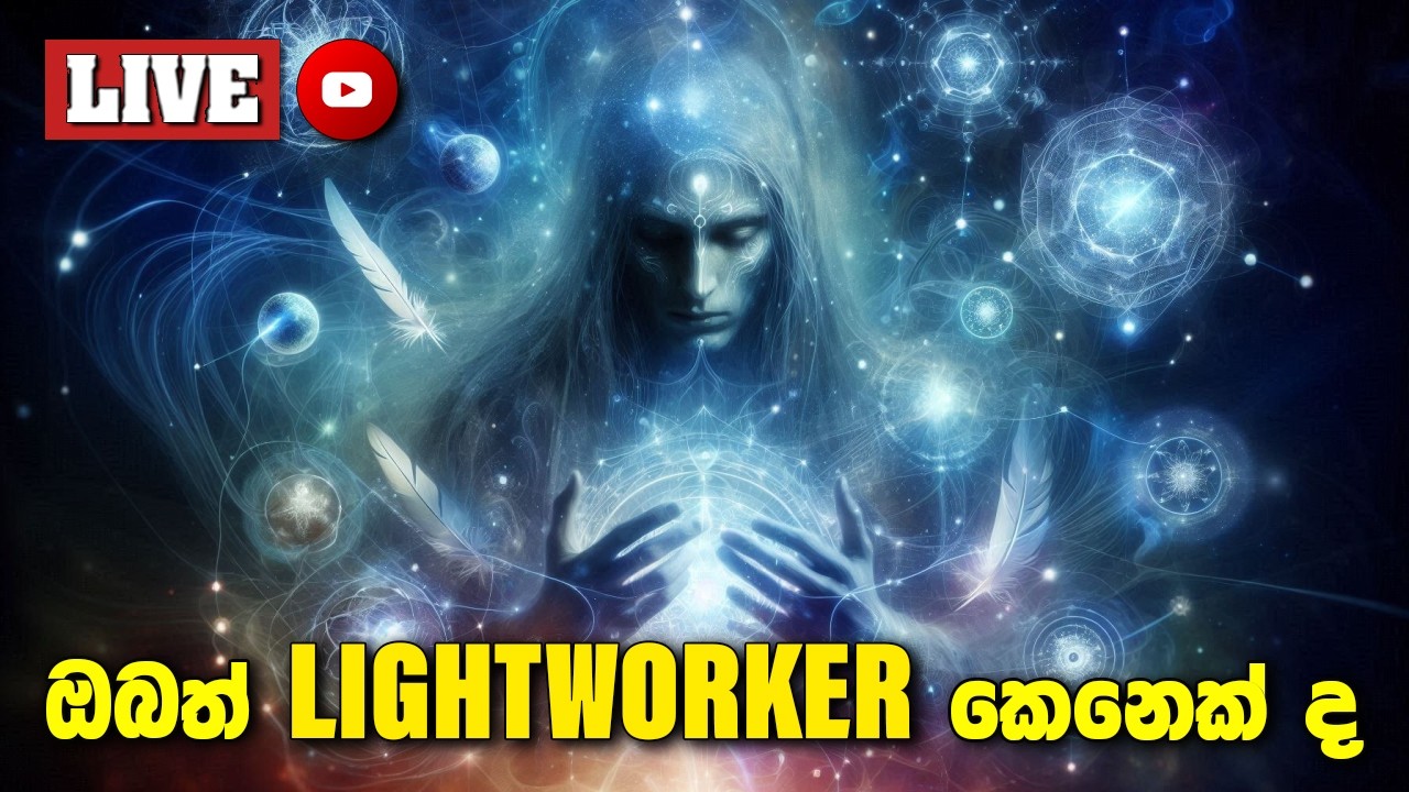 ඔබත් Lightworker කෙනෙක් ද