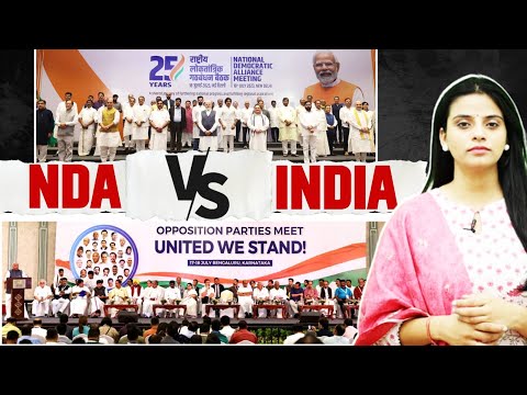 NDA के सामने अब INDIA खड़ा है… | Opposition Vs NDA | 2024 Election | Rahul Gandhi | Congress | BJP