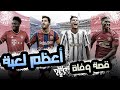 قصة وفاة أعضم لعبة ب تاريخ PES 