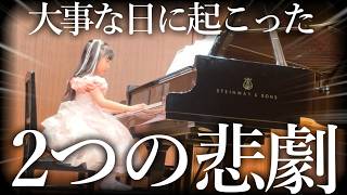 どうしてこんな日に６歳長女のピアノ発表会の当日に二つの悲劇的な事件が発生しました