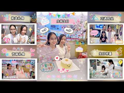 【日常生活Vlog#338】瑄瑄棋棋庆祝生日｜瑄瑄12岁生日｜棋棋11岁生日｜出门庆祝生日｜遇到粉丝｜挑选生日礼物｜挑选盲盒生日蛋糕｜开箱生日礼物｜生日惊喜｜溦溦来送生日蛋糕【Swen Movie】