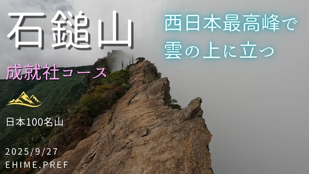 石鎚山 成就社から 西日本最高峰で雲の上に立て 【登山】 愛媛県