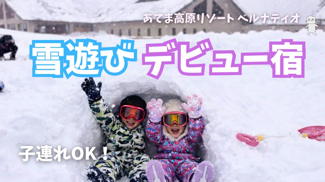 【子連れ新潟】あてま高原ベルナティオ宿泊レポ｜雪遊びデビュー◎ウェルカムベビー受賞宿