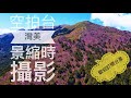 台灣美景空拍Beautiful landscapes in Taiwan by aerial drone photography