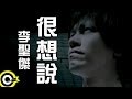 李聖傑 Sam Lee 很想說 Official Music Video 李聖傑 Sam Lee 很想說 Official Music Video