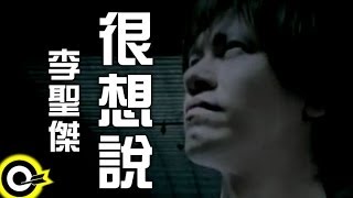 Video thumbnail of "李聖傑 Sam Lee【很想說】Official Music Video"