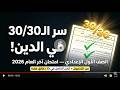 مراجعة دين اولى اعدادي امتحان نهاية العام الترم الثاني 2026 امتحان الدين الصف الاول الاعدادي