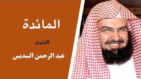 سورة المائدة الشيخ عبد الرحمآن السديس 💕
