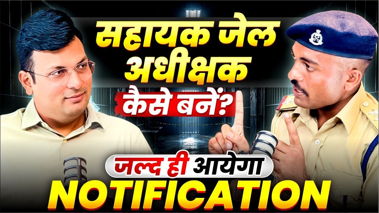 सहायक जेल अधीक्षक Notification 2026 | MP Jail Adhikshak कैसे बनें? | Podcast By Aditya Patel Sir