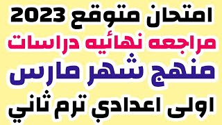 امتحان متوقع دراسات منهج شهر مارس الصف الاول الاعدادى الترم الثانى مراجعه نهائية دراسات 2023