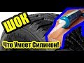 Ты Обязан Это знать! Ремонт Колеса Силиконом!