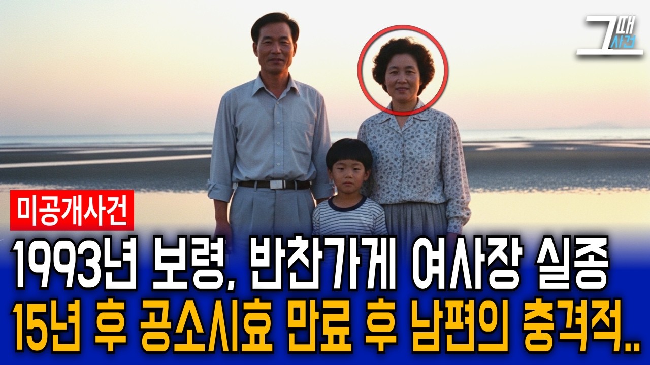 1993년 보령 시장 반찬가게 여사장 실종 사건, 15년 흐른 뒤 공소시효가 끝나던 날 밝혀진 남편의 충격적 민낯