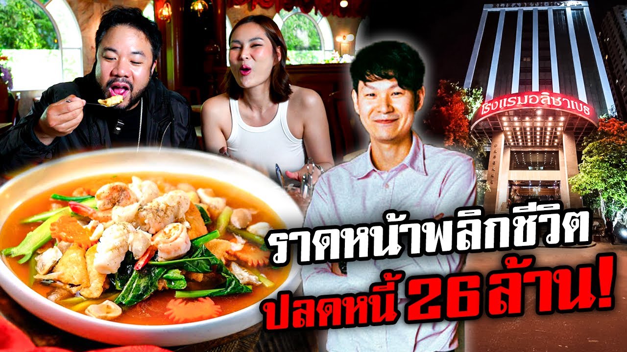 ลิ้มรสราดหน้าพลิกชีวิตที่ช่วยปลดหนี้ 26,000,000 บาท !!!