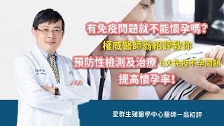 有免疫問題就不能懷孕生子嗎權威醫師翁紹評教你預防性檢測及治療大免疫不孕問題提高懷孕率免疫媽媽  免疫不孕  重複流產