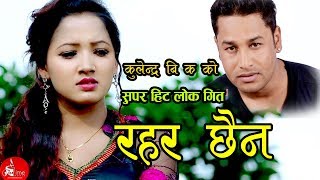 कुलेंद्र बि क को आयो आखा बाट आशु आउने गीत by Kulendra BK & Devi Gharti ll Lok Dohori Song 2074
