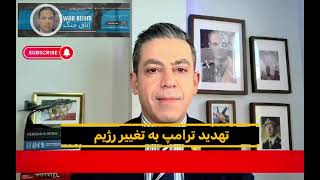 روز جهانی اقدام برای ایران: حضور شاهزاده رضا پهلوی در مونیخ زیر سایه تهدید ترامئ علیه خامنه ای