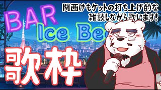 【歌枠】雑談しながら歌っちゃうよ！🎤🐻【関ケモ打ち上げ‼】