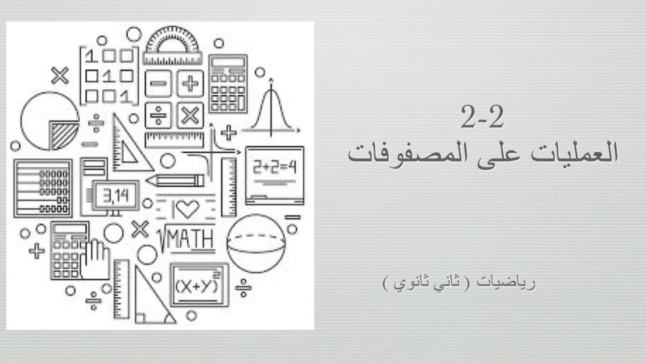 العمليات على المصفوفات ( رياضيات ثاني ثانوي مسارات الفصل الدراسي الأول )