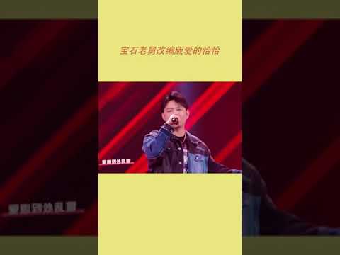 #听说很好吃 #宝石老舅 创意改编《#爱的恰恰》[浙江卫视官方HD]