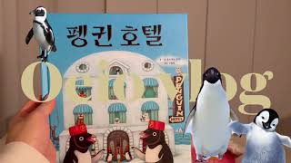 책육아 브이로그 | 일본 그림동화책 ‘펭귄 호텔’ 다섯살 아기랑 함께하는 잠자리 독서, 우시타보 료타, 어린이 동화책 추천