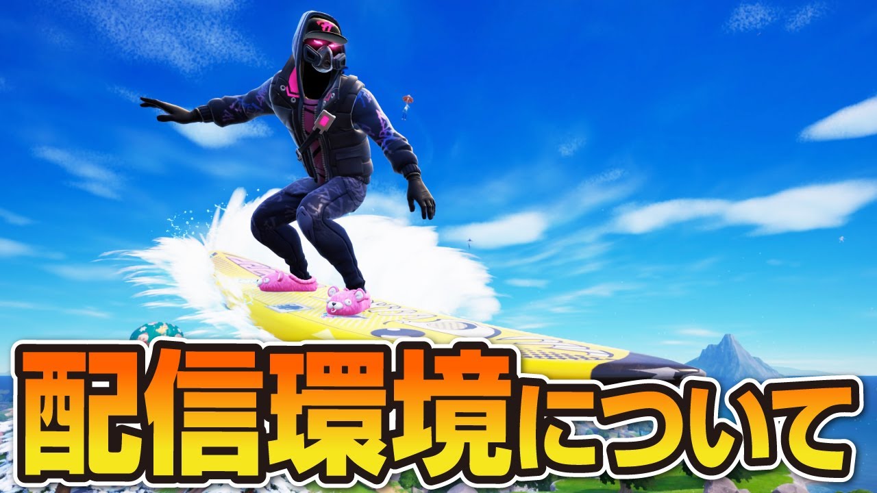 配信環境を変えたいってハナシ【フォートナイト／ゼロビルド】