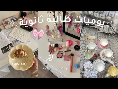 يوميات طالبة ثانوية كشخه الاختبارات النهائية سينابون آخر كيمياء و المزيد